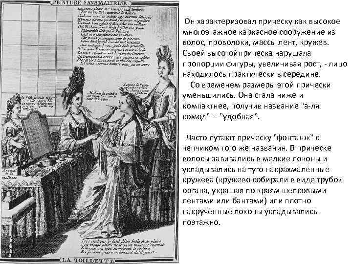 Он характеризовал прическу как высокое многоэтажное каркасное сооружение из волос, проволоки, массы лент, кружев.