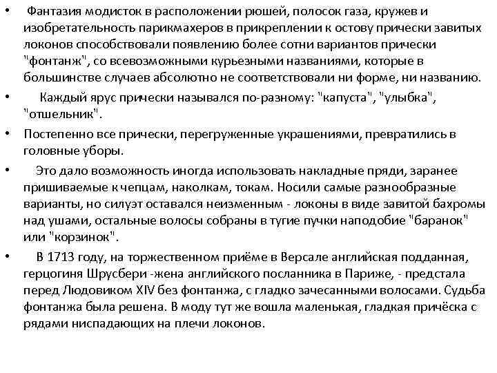  • • • Фантазия модисток в расположении рюшей, полосок газа, кружев и изобретательность