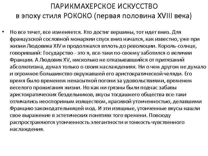 ПАРИКМАХЕРСКОЕ ИСКУССТВО в эпоху стиля РОКОКО (первая половина XVIII века) • Но все течет,