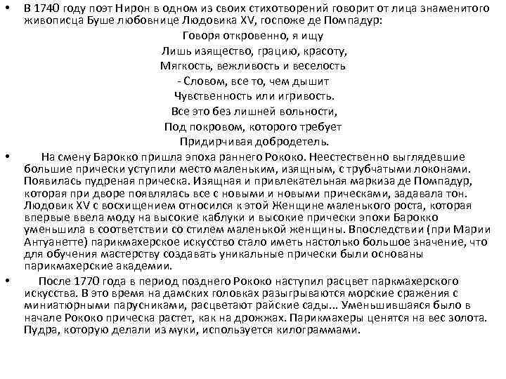  • • • В 1740 году поэт Нирон в одном из своих стихотворений