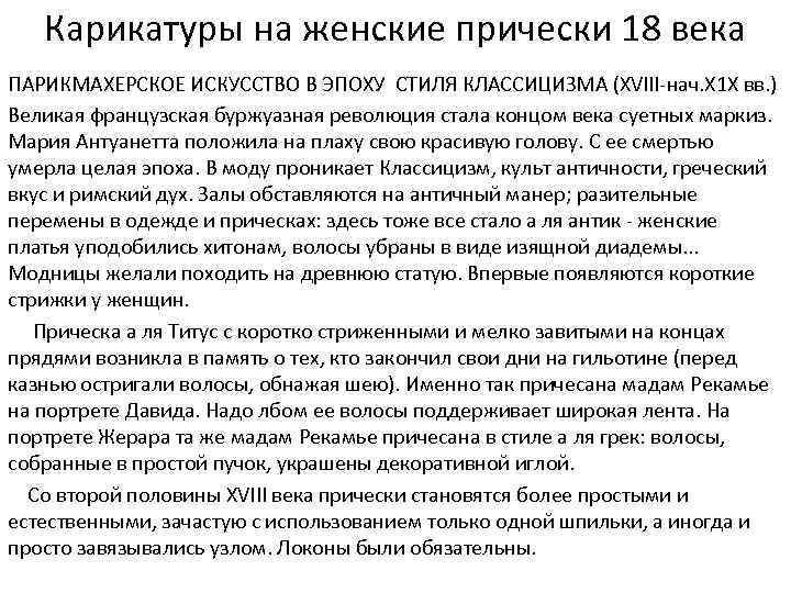 Карикатуры на женские прически 18 века ПАРИКМАХЕРСКОЕ ИСКУССТВО В ЭПОХУ СТИЛЯ КЛАССИЦИЗМА (XVIII-нач. Х