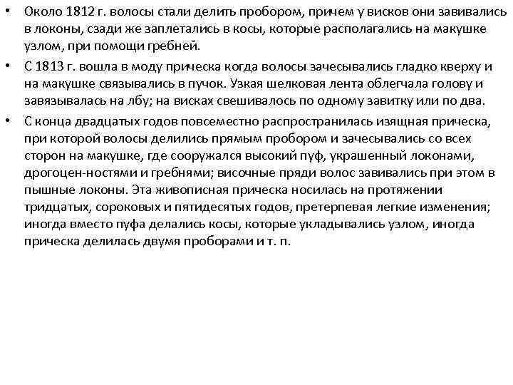  • Около 1812 г. волосы стали делить пробором, причем у висков они завивались