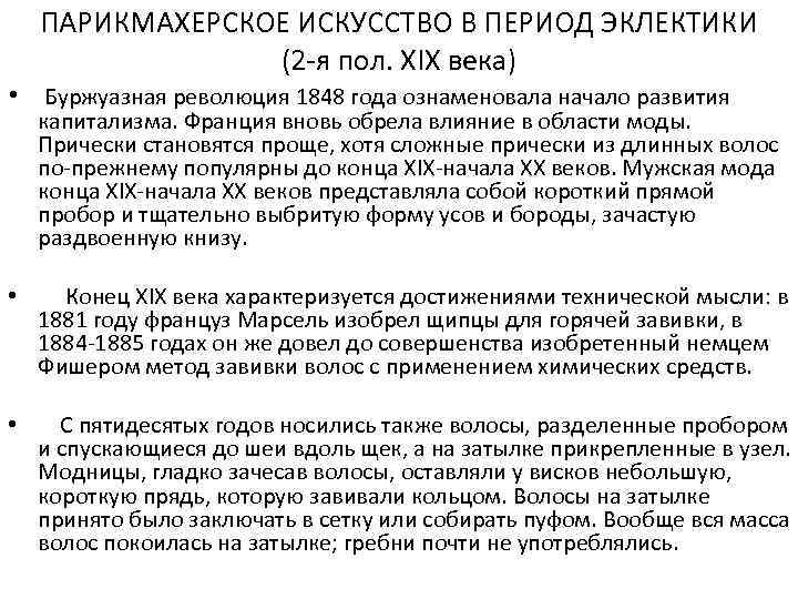 ПАРИКМАХЕРСКОЕ ИСКУССТВО В ПЕРИОД ЭКЛЕКТИКИ (2 -я пол. XIX века) • Буржуазная революция 1848