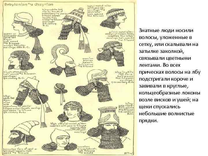 Знатные люди носили волосы, уложенные в сетку, или скалывали на затылке заколкой, связывали цветными