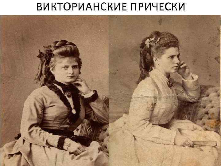 ВИКТОРИАНСКИЕ ПРИЧЕСКИ 