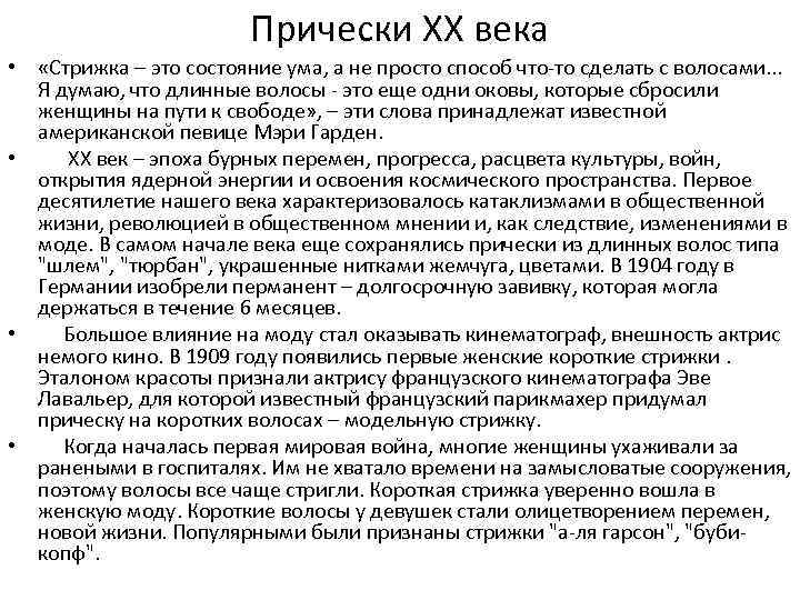 Прически ХХ века • «Стрижка – это состояние ума, а не просто способ что-то