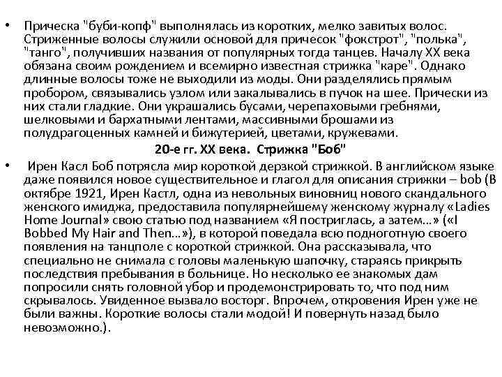  • Прическа 