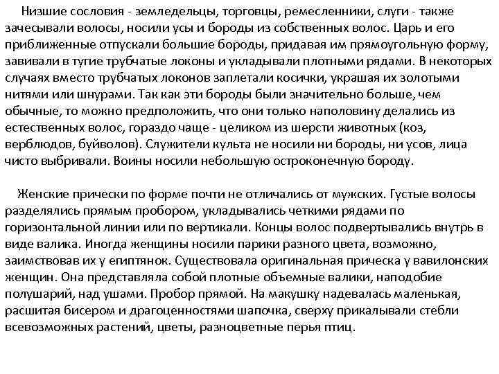 Низшие сословия - земледельцы, торговцы, ремесленники, слуги - также зачесывали волосы, носили усы и