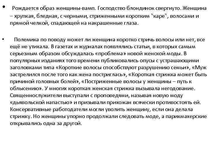  • • Рождается образ женщины-вамп. Господство блондинок свергнуто. Женщина – хрупкая, бледная, с