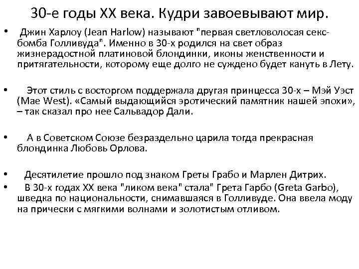 30 -е годы ХХ века. Кудри завоевывают мир. • Джин Харлоу (Jean Harlow) называют