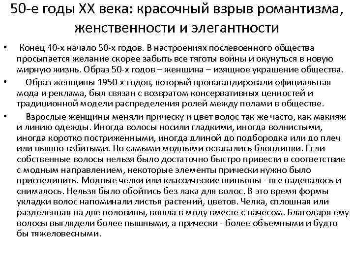 50 -е годы ХХ века: красочный взрыв романтизма, женственности и элегантности Конец 40 -х
