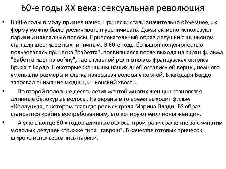 60 -е годы ХХ века: сексуальная революция • В 60 -е годы в моду