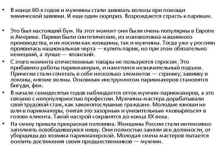  • В конце 60 -х годов и мужчины стали завивать волосы при помощи