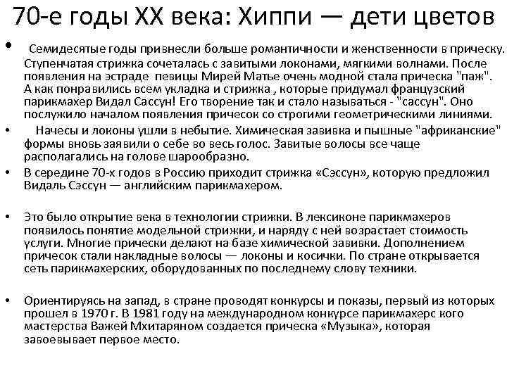 70 -е годы ХХ века: Хиппи — дети цветов • • • Семидесятые годы