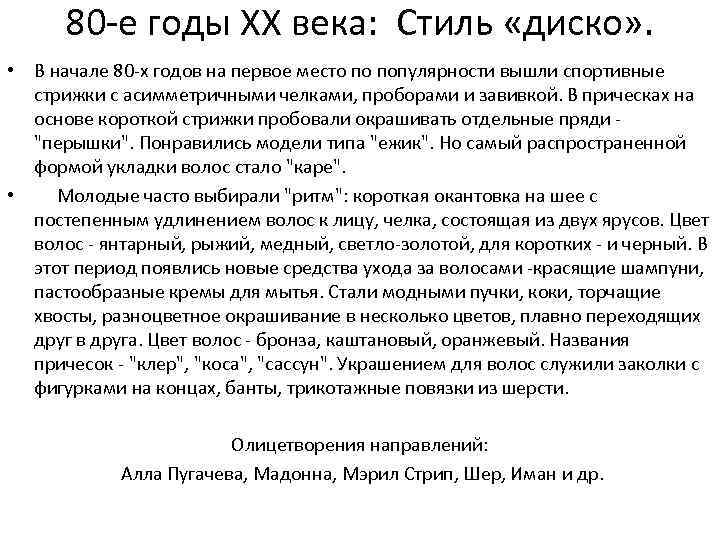 80 -е годы ХХ века: Стиль «диско» . • В начале 80 -х годов