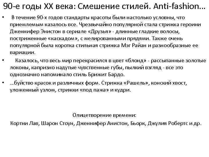 90 -е годы ХХ века: Смешение стилей. Anti-fashion… В течение 90 -х годов стандарты