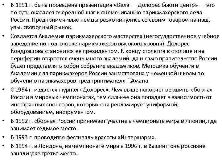  • В 1991 г. была проведена презентация «Вела — Долорес бьюти центр» —