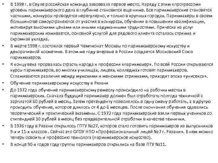  • • В 1998 г. в Сеуле российская команда завоевала первое место. Наряду