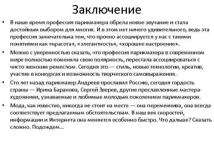 Заключение • В наше время профессия парикмахера обрела новое звучание и стала достойным выбором