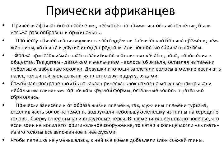 Прически африканцев • • • Прически африканского населения, несмотря на примитивность исполнения, были весьма