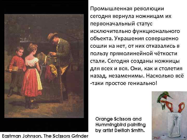 Промышленная революции сегодня вернула ножницам их первоначальный статус исключительно функционального объекта. Украшения совершенно сошли