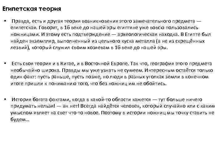 Египетская теория • Правда, есть и другая теория возникновения этого замечательного предмета — египетская.