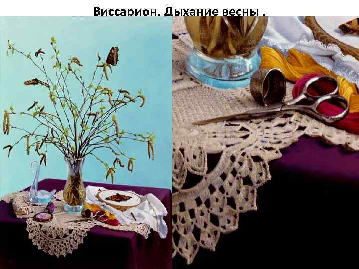 Виссарион. Дыхание весны. 