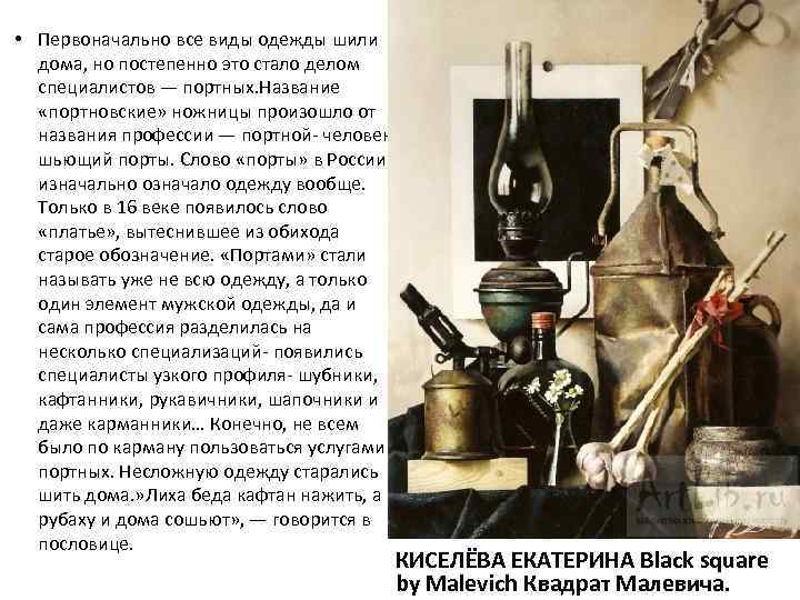  • Первоначально все виды одежды шили дома, но постепенно это стало делом специалистов
