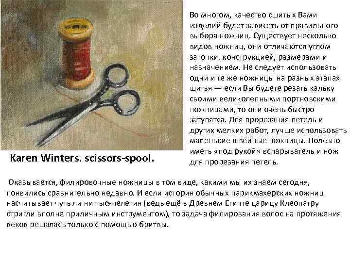 Karen Winters. scissors-spool. Во многом, качество сшитых Вами изделий будет зависеть от правильного выбора