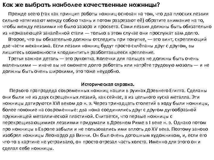 Как же выбрать наиболее качественные ножницы? Прежде всего (так как принцип работы ножниц основан