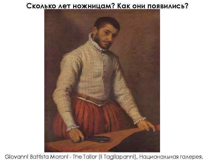 Сколько лет ножницам? Как они появились? Giovanni Battista Moroni - The Tailor (Il Tagliapanni),