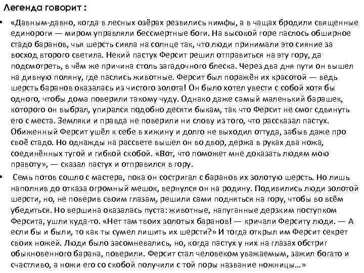 Легенда говорит : • «Давным-давно, когда в лесных озёрах резвились нимфы, а в чащах