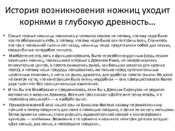 История возникновения ножниц уходит корнями в глубокую древность… • Самые первые ножницы появились у