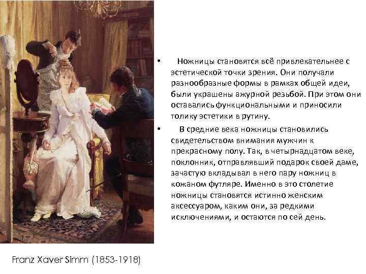 • • Franz Xaver Simm (1853 -1918) Ножницы становятся всё привлекательнее с эстетической