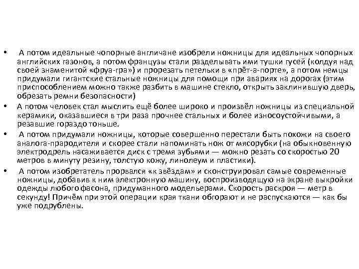  • • А потом идеальные чопорные англичане изобрели ножницы для идеальных чопорных английских
