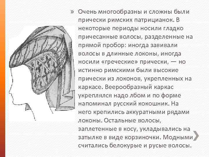 » Очень многообразны и сложны были прически римских патрицианок. В некоторые периоды носили гладко