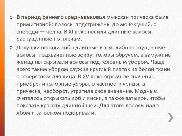 » В период раннего средневековья мужская прическа была примитивной: волосы подстрижены до мочек ушей,
