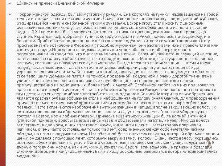 » 1. Женские прически Византийской Империи » Покрой женской одежды был заимствован у римлян.