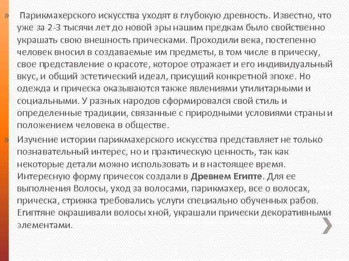 » Парикмахерского искусства уходят в глубокую древность. Известно, что уже за 2 -3 тысячи