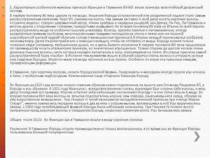 » » 2. Характерные особенности мужских причесок Франции и Германии XV-XVI веков прическа византийский
