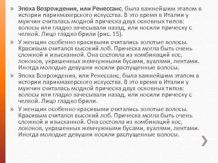 » Эпоха Возрождения, или Ренессанс, была важнейшим этапом в истории парикмахерского искусства. В это