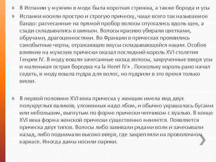 » В Испании у мужчин в моде была короткая стрижка, а также борода и