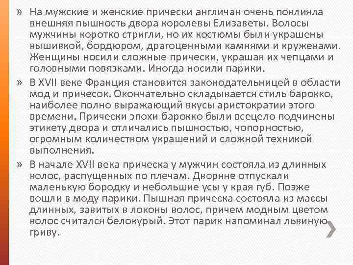 » На мужские и женские прически англичан очень повлияла внешняя пышность двора королевы Елизаветы.
