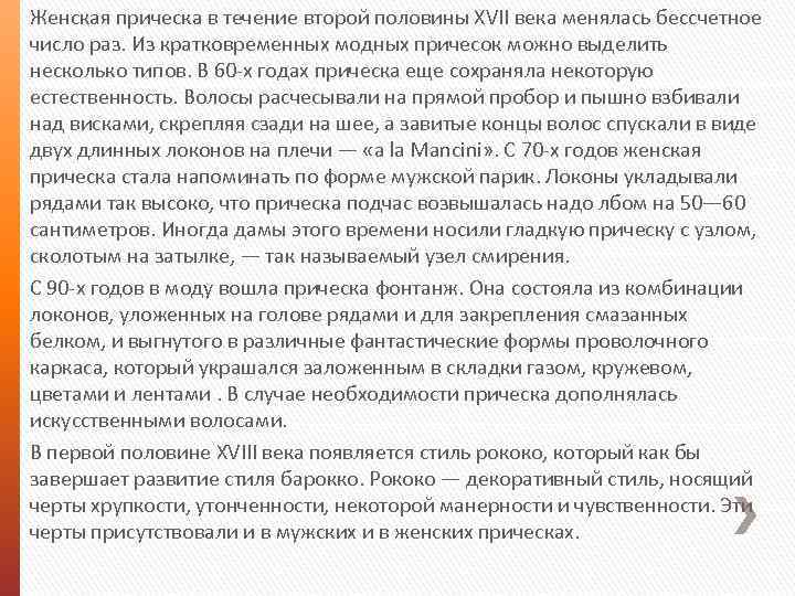 Женская прическа в течение второй половины XVII века менялась бессчетное число раз. Из кратковременных