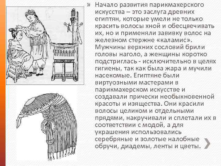 » Начало развития парикмахерского искусства – это заслуга древних египтян, которые умели не только