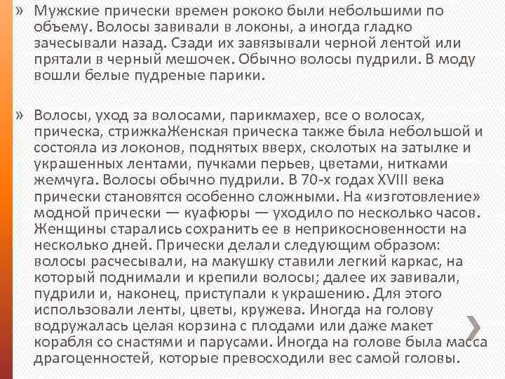 » Мужские прически времен рококо были небольшими по объему. Волосы завивали в локоны, а