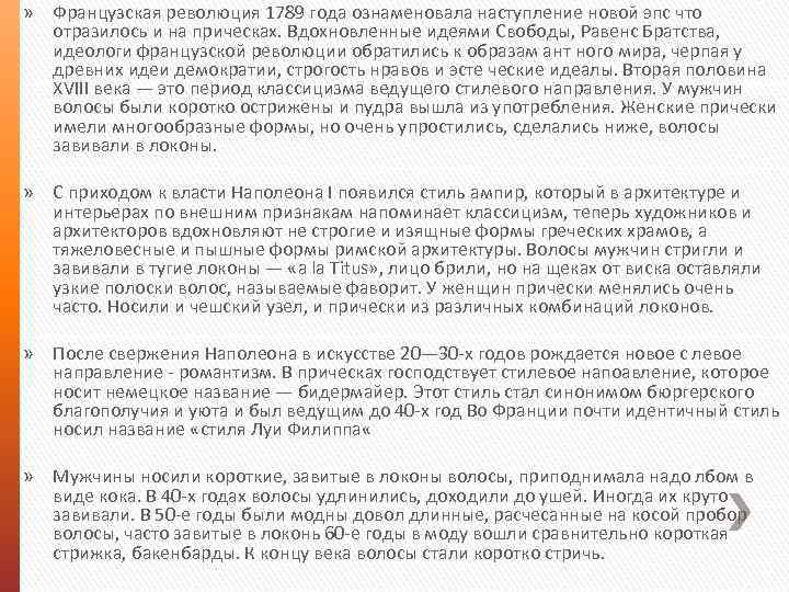 » Французская революция 1789 года ознаменовала наступление новой эпс что отразилось и на прическах.