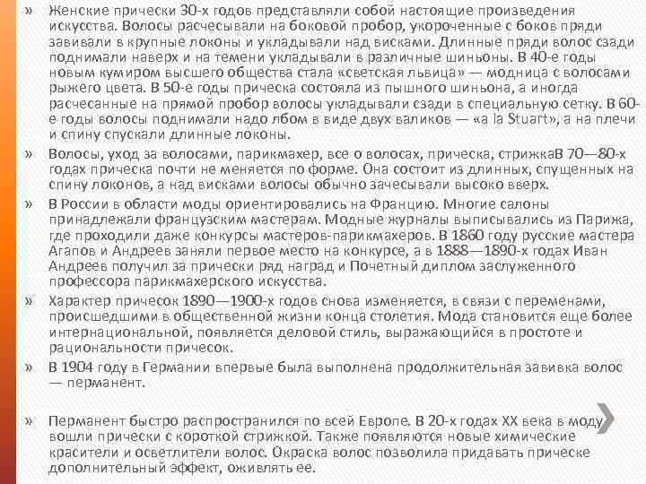 » Женские прически 30 -х годов представляли собой настоящие произведения искусства. Волосы расчесывали на