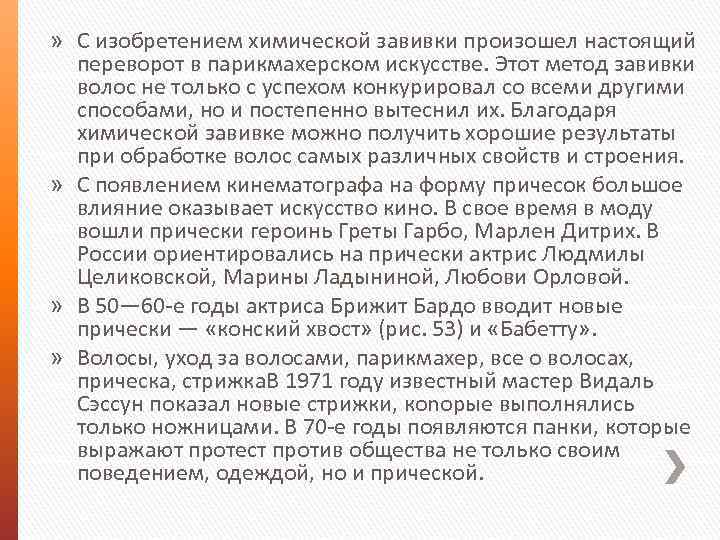 » С изобретением химической завивки произошел настоящий переворот в парикмахерском искусстве. Этот метод завивки