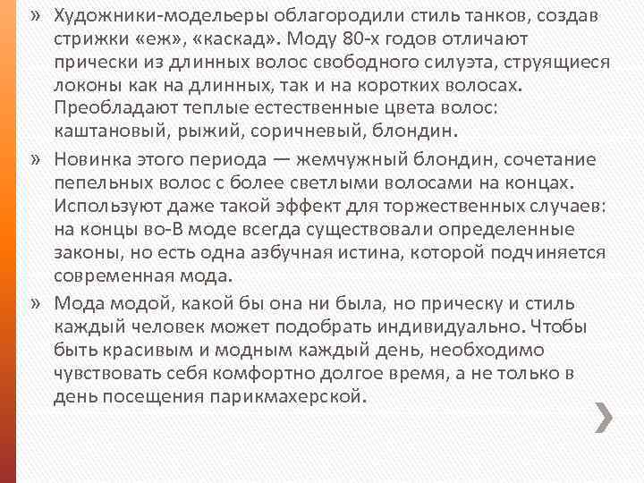 » Художники-модельеры облагородили стиль танков, создав стрижки «еж» , «каскад» . Моду 80 -х